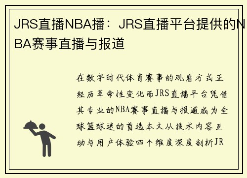 JRS直播NBA播：JRS直播平台提供的NBA赛事直播与报道