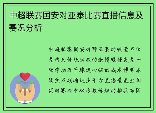 中超联赛国安对亚泰比赛直播信息及赛况分析
