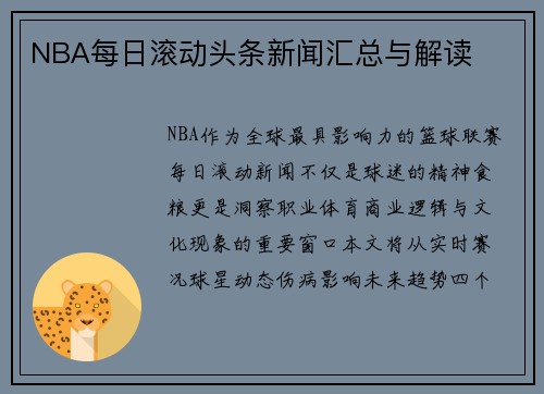 NBA每日滚动头条新闻汇总与解读