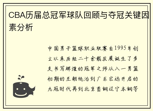 CBA历届总冠军球队回顾与夺冠关键因素分析