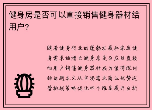 健身房是否可以直接销售健身器材给用户？
