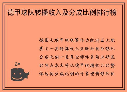 德甲球队转播收入及分成比例排行榜