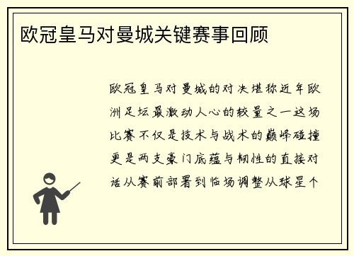 欧冠皇马对曼城关键赛事回顾