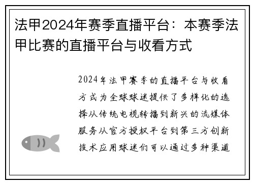 法甲2024年赛季直播平台：本赛季法甲比赛的直播平台与收看方式