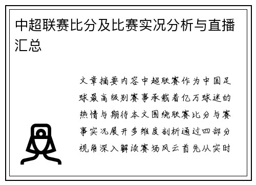 中超联赛比分及比赛实况分析与直播汇总