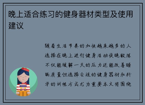 晚上适合练习的健身器材类型及使用建议