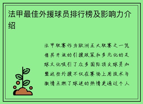法甲最佳外援球员排行榜及影响力介绍