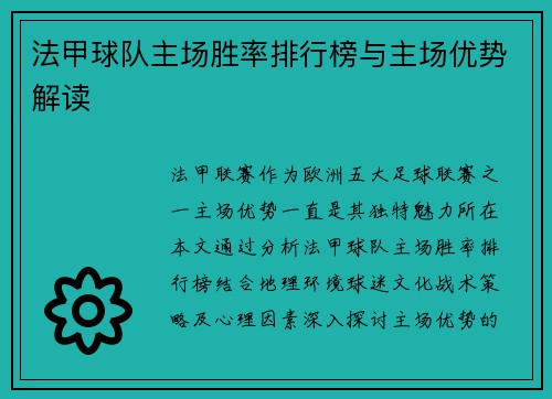 法甲球队主场胜率排行榜与主场优势解读