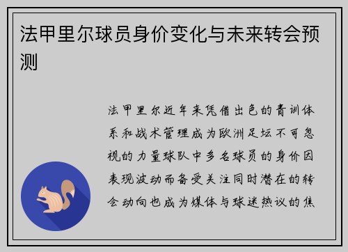 法甲里尔球员身价变化与未来转会预测
