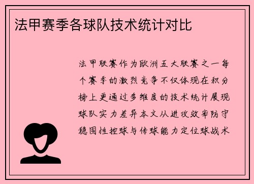 法甲赛季各球队技术统计对比