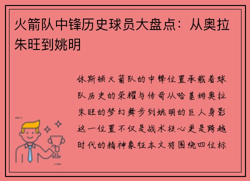 火箭队中锋历史球员大盘点：从奥拉朱旺到姚明