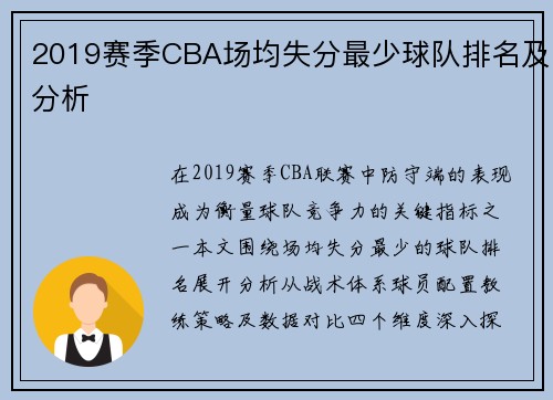 2019赛季CBA场均失分最少球队排名及分析