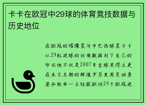 卡卡在欧冠中29球的体育竞技数据与历史地位