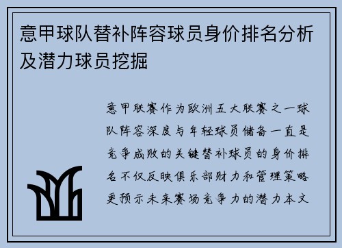 意甲球队替补阵容球员身价排名分析及潜力球员挖掘