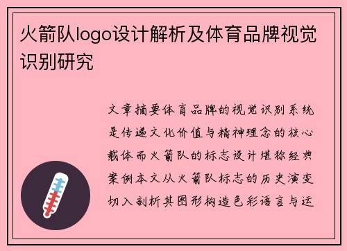 火箭队logo设计解析及体育品牌视觉识别研究