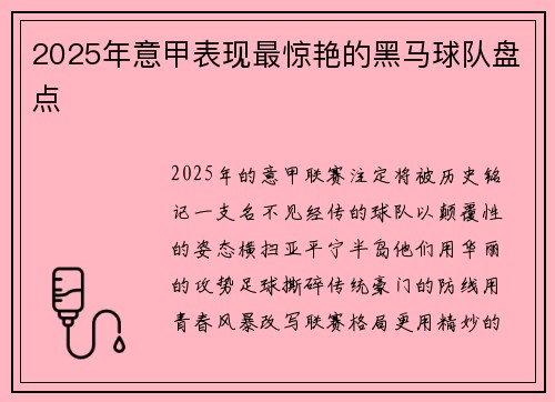 2025年意甲表现最惊艳的黑马球队盘点