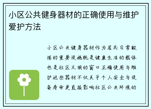 小区公共健身器材的正确使用与维护爱护方法
