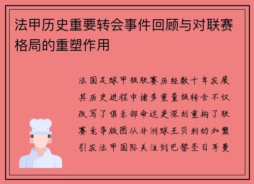 法甲历史重要转会事件回顾与对联赛格局的重塑作用