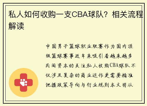 私人如何收购一支CBA球队？相关流程解读