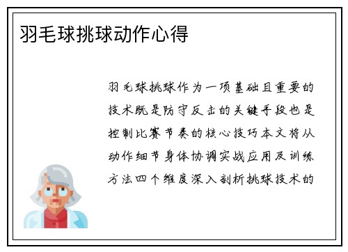 羽毛球挑球动作心得