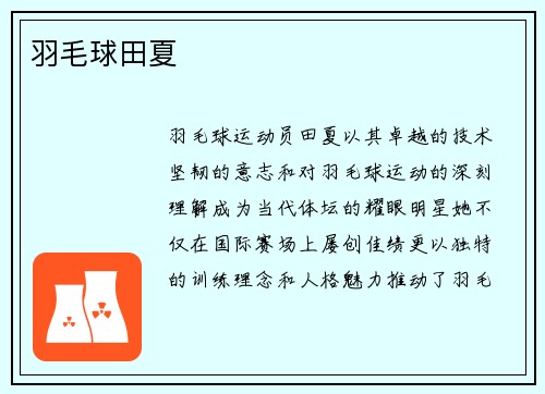 羽毛球田夏
