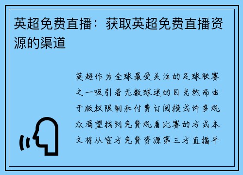 英超免费直播：获取英超免费直播资源的渠道