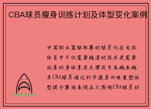 CBA球员瘦身训练计划及体型变化案例