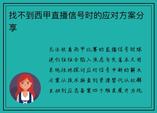 找不到西甲直播信号时的应对方案分享