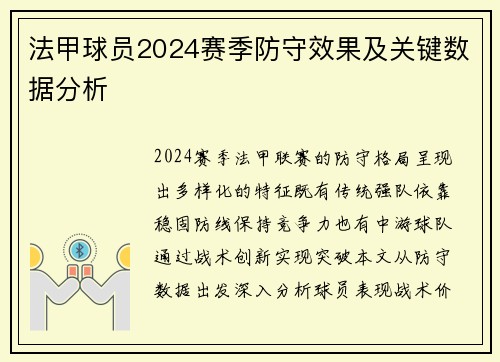 法甲球员2024赛季防守效果及关键数据分析