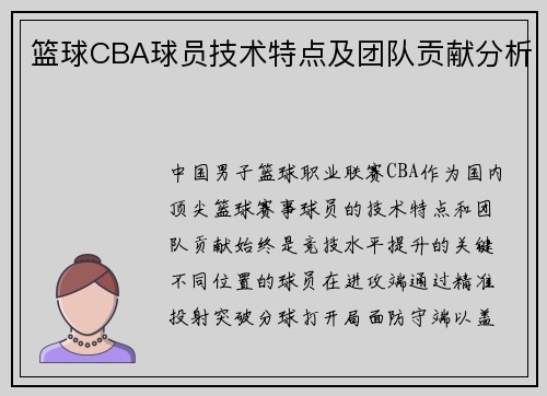 篮球CBA球员技术特点及团队贡献分析