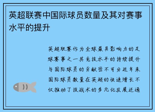 英超联赛中国际球员数量及其对赛事水平的提升