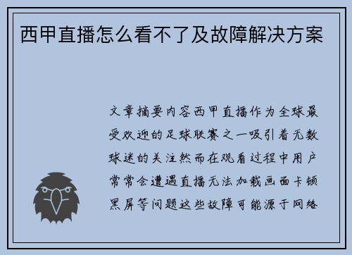 西甲直播怎么看不了及故障解决方案