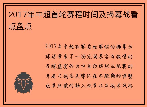 2017年中超首轮赛程时间及揭幕战看点盘点