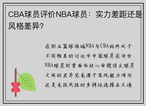 CBA球员评价NBA球员：实力差距还是风格差异？