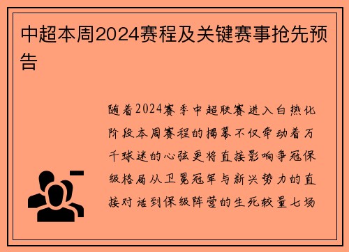 中超本周2024赛程及关键赛事抢先预告
