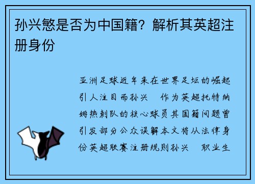 孙兴慜是否为中国籍？解析其英超注册身份