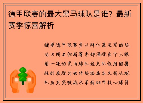 德甲联赛的最大黑马球队是谁？最新赛季惊喜解析