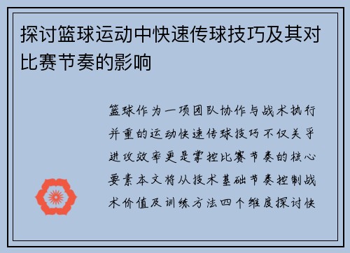 探讨篮球运动中快速传球技巧及其对比赛节奏的影响