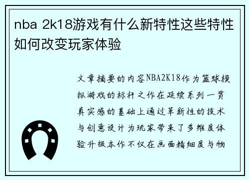 nba 2k18游戏有什么新特性这些特性如何改变玩家体验