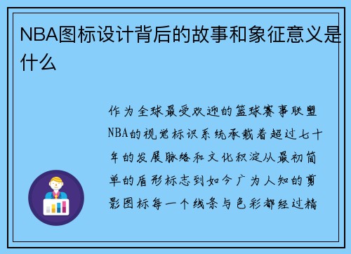 NBA图标设计背后的故事和象征意义是什么