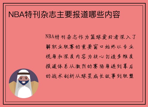 NBA特刊杂志主要报道哪些内容