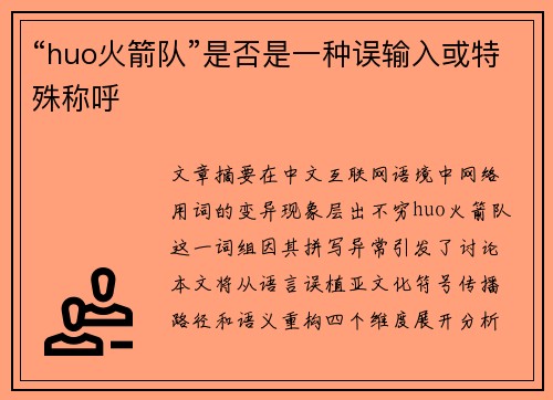 “huo火箭队”是否是一种误输入或特殊称呼