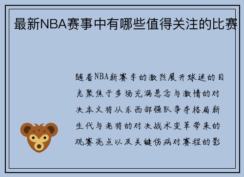 最新NBA赛事中有哪些值得关注的比赛