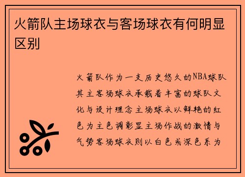 火箭队主场球衣与客场球衣有何明显区别