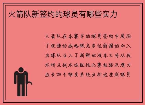 火箭队新签约的球员有哪些实力