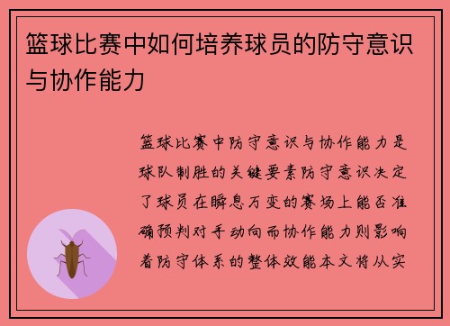 篮球比赛中如何培养球员的防守意识与协作能力