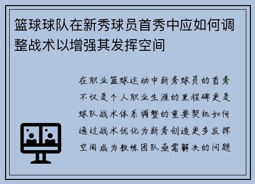篮球球队在新秀球员首秀中应如何调整战术以增强其发挥空间
