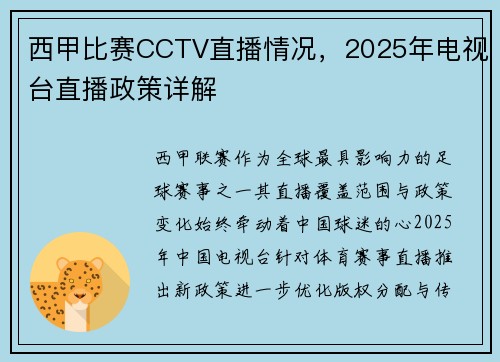 西甲比赛CCTV直播情况，2025年电视台直播政策详解