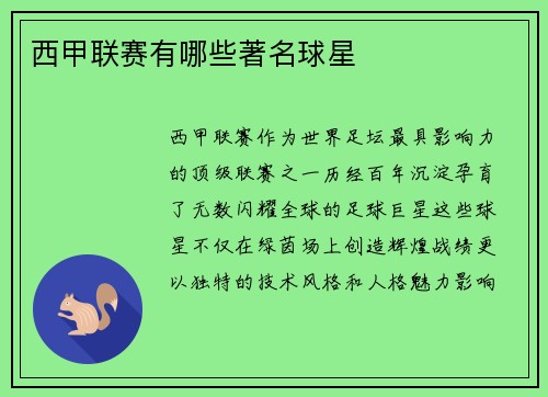 西甲联赛有哪些著名球星